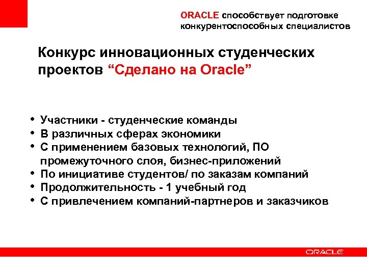 ORACLE способствует подготовке конкурентоспособных специалистов Конкурс инновационных студенческих проектов “Сделано на Oracle” • •