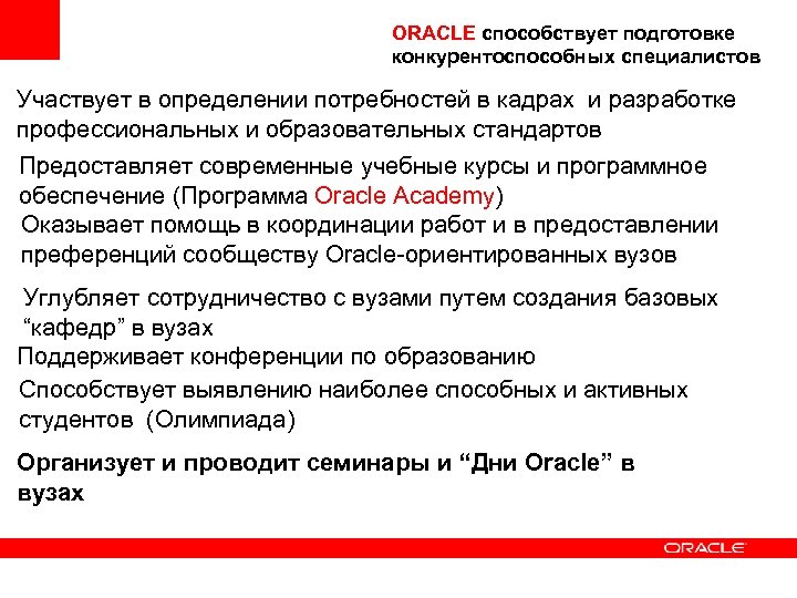 ORACLE способствует подготовке конкурентоспособных специалистов Участвует в определении потребностей в кадрах и разработке профессиональных