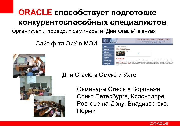 ORACLE способствует подготовке конкурентоспособных специалистов Организует и проводит семинары и “Дни Oracle” в вузах