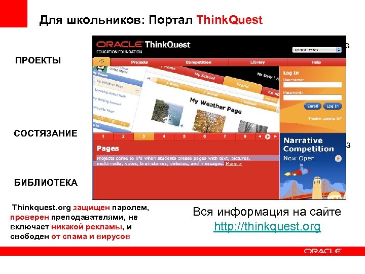 Для школьников: Портал Think. Quest ПРОЕКТЫ Объединение школ, преподавателей, и учащихся из разных стран