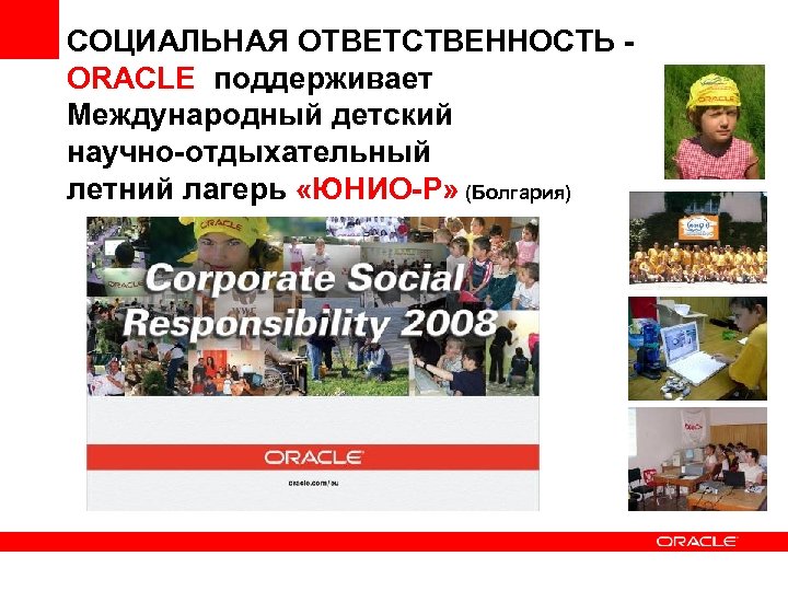 СОЦИАЛЬНАЯ ОТВЕТСТВЕННОСТЬ ORACLE поддерживает Международный детский научно-отдыхательный летний лагерь «ЮНИО-Р» (Болгария) 