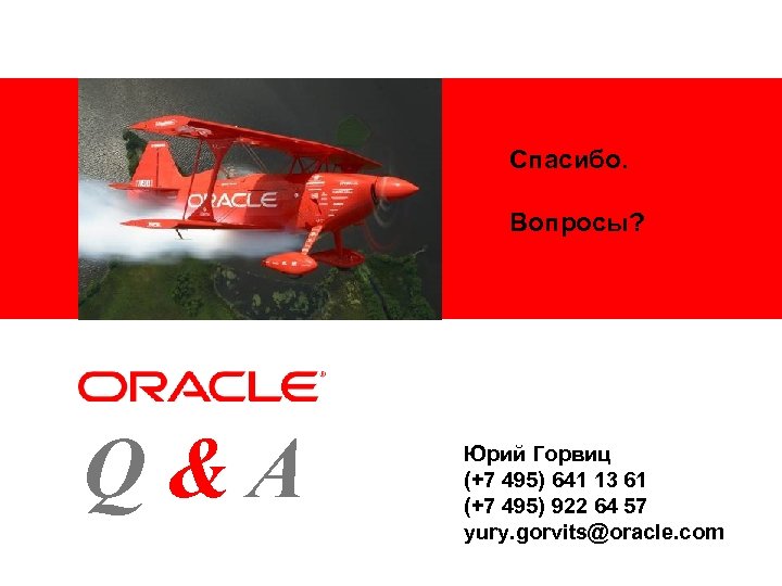 Спасибо. <Insert Picture Here> Q&A Вопросы? Юрий Горвиц (+7 495) 641 13 61 (+7