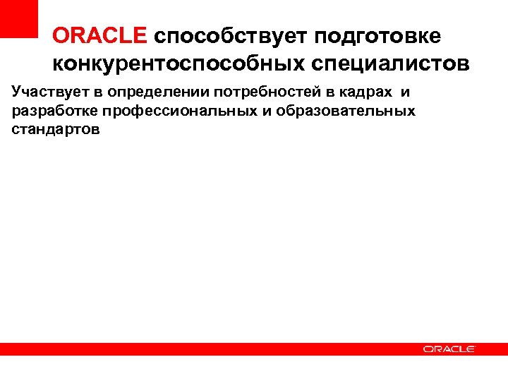 ORACLE способствует подготовке конкурентоспособных специалистов Участвует в определении потребностей в кадрах и разработке профессиональных