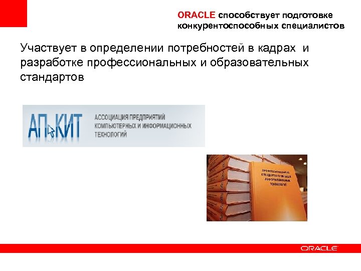 ORACLE способствует подготовке конкурентоспособных специалистов Участвует в определении потребностей в кадрах и разработке профессиональных