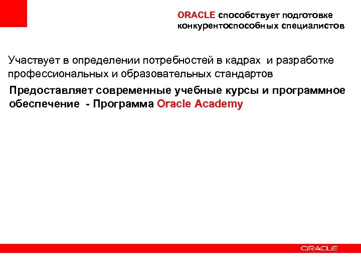 ORACLE способствует подготовке конкурентоспособных специалистов Участвует в определении потребностей в кадрах и разработке профессиональных