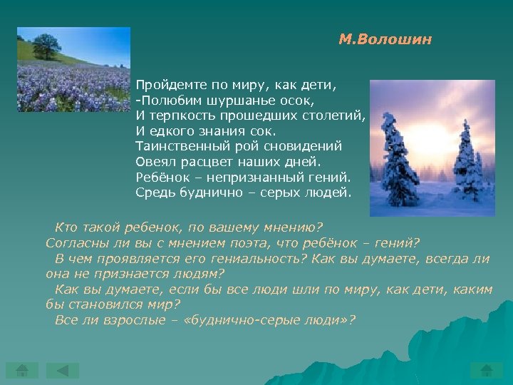 М. Волошин Пройдемте по миру, как дети, Полюбим шуршанье осок, И терпкость прошедших столетий,