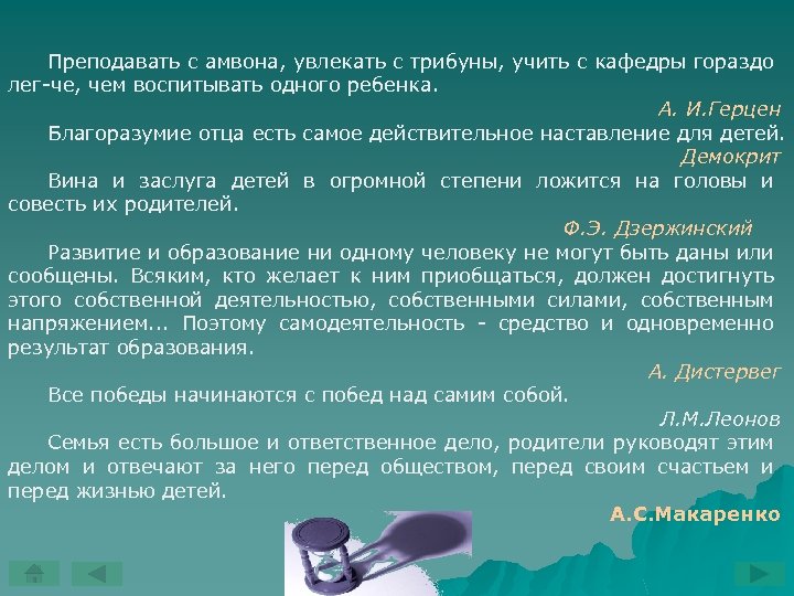 Преподавать с амвона, увлекать с трибуны, учить с кафедры гораздо лег че, чем воспитывать
