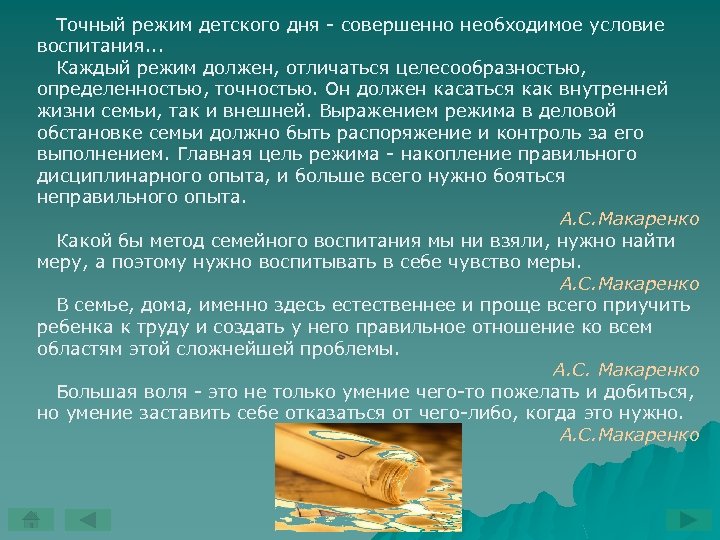 Точный режим детского дня совершенно необходимое условие воспитания. . . Каждый режим должен, отличаться