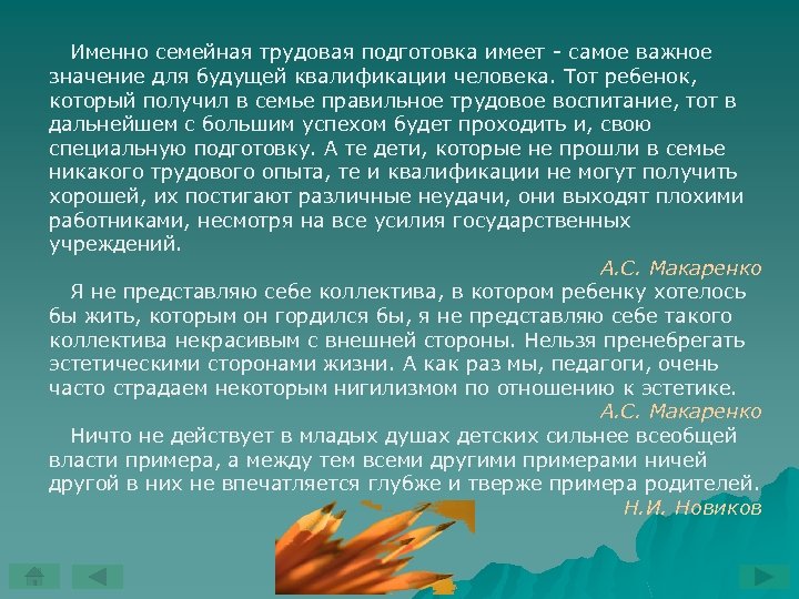 Именно семейная трудовая подготовка имеет самое важное значение для будущей квалификации человека. Тот ребенок,
