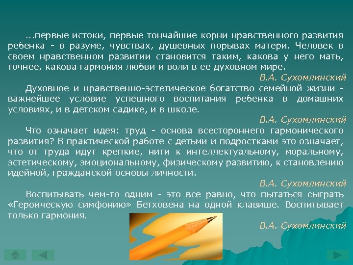 . . . первые истоки, первые тончайшие корни нравственного развития ребенка в разуме, чувствах,