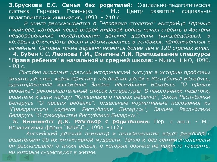 3. Брускова Е. С. Семья без родителей: Социально педагогическая система Германа Гмайнера. М. :