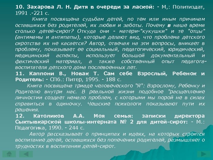 10. Захарова Л. Н. Дитя в очереди за лаской: М, : Политиздат, 1991. 221