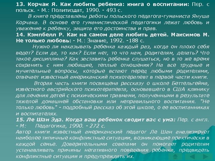 13. Корчак Я. Как любить ребенка: книга о воспитании: Пер. с польск. М. :