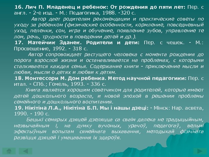 16. Лич П. Младенец и ребенок: От рождения до пяти лет: Пер. с англ.