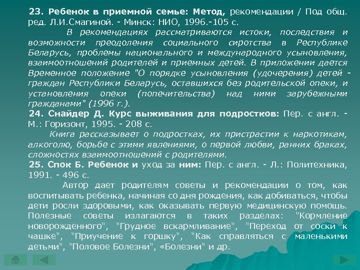 23. Ребенок в приемной семье: Метод, рекомендации / Под общ. ред. Л. И. Смагиной.