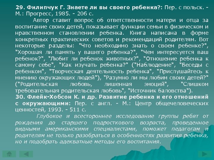 29. Филипчук Г. Знаете ли вы своего ребенка? : Пер. с польск. М. :