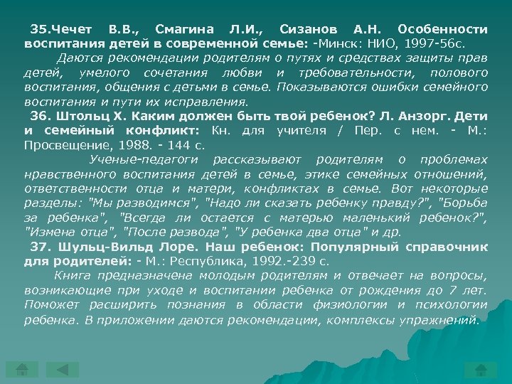 35. Чечет В. В. , Смагина Л. И. , Сизанов А. Н. Особенности воспитания