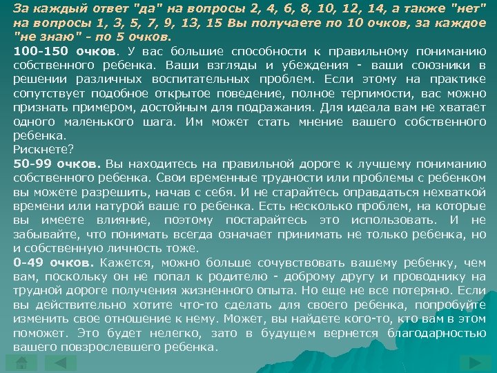 За каждый ответ 