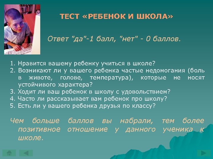 ТЕСТ «РЕБЕНОК И ШКОЛА» Ответ 