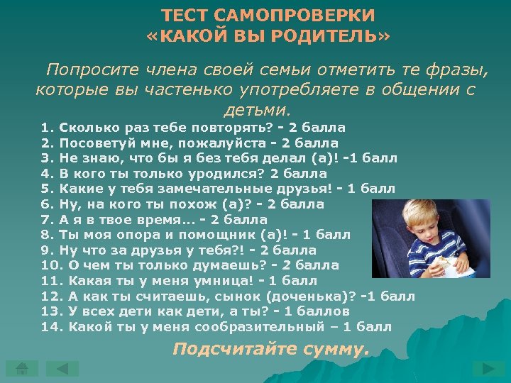 ТЕСТ САМОПРОВЕРКИ «КАКОЙ ВЫ РОДИТЕЛЬ» Попросите члена своей семьи отметить те фразы, которые вы