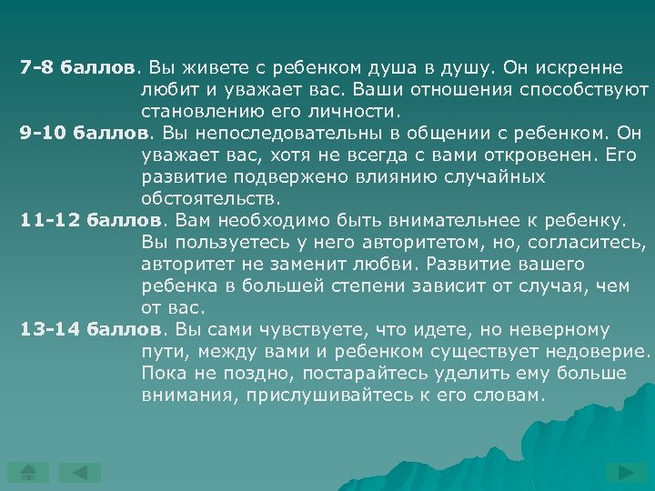 7 -8 баллов. Вы живете с ребенком душа в душу. Он искренне любит и
