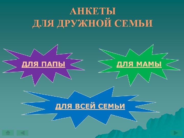 АНКЕТЫ ДЛЯ ДРУЖНОЙ СЕМЬИ 