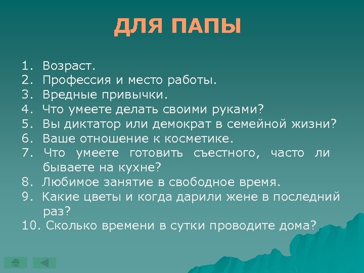 ДЛЯ ПАПЫ 1. 2. 3. 4. 5. 6. 7. Возраст. Профессия и место работы.