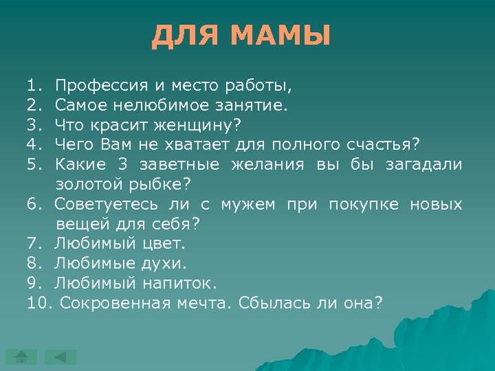 ДЛЯ МАМЫ 1. 2. 3. 4. 5. Профессия и место работы, Самое нелюбимое занятие.