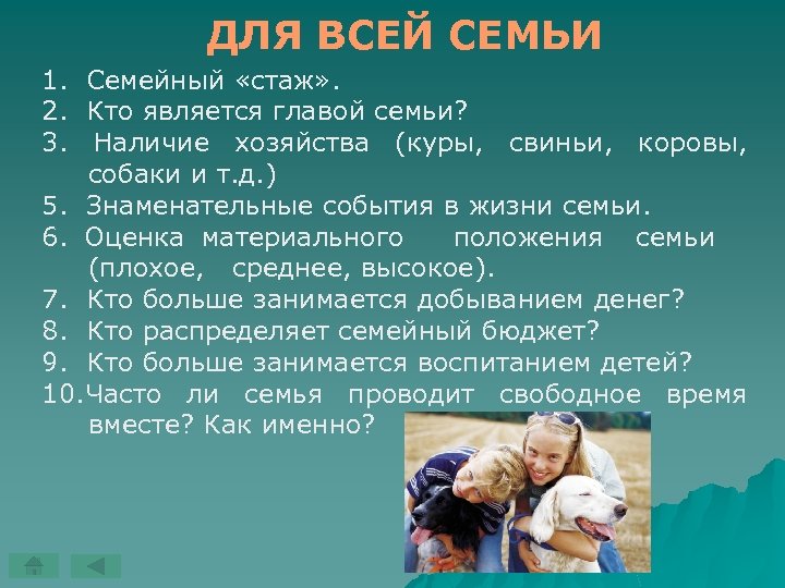 ДЛЯ ВСЕЙ СЕМЬИ 1. Семейный «стаж» . 2. Кто является главой семьи? 3. Наличие