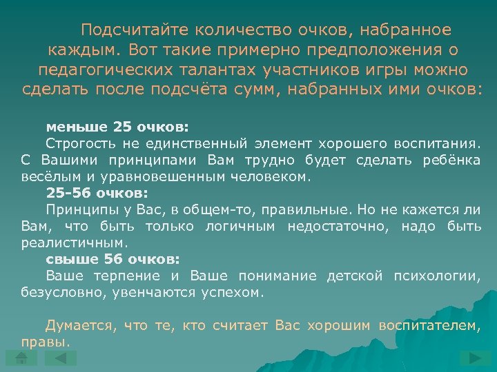Подсчитайте количество очков, набранное каждым. Вот такие примерно предположения о педагогических талантах участников игры