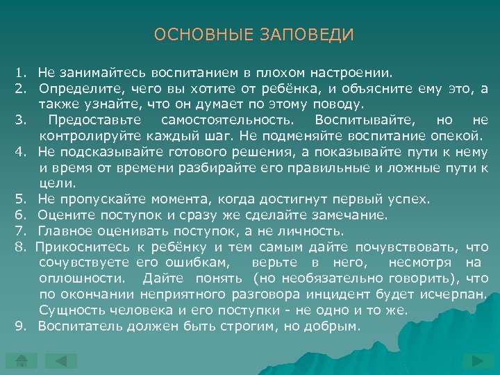 ОСНОВНЫЕ ЗАПОВЕДИ 1. Не занимайтесь воспитанием в плохом настроении. 2. Определите, чего вы хотите
