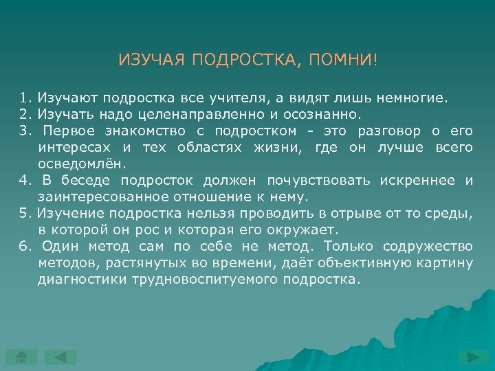 ИЗУЧАЯ ПОДРОСТКА, ПОМНИ! 1. Изучают подростка все учителя, а видят лишь немногие. 2. Изучать