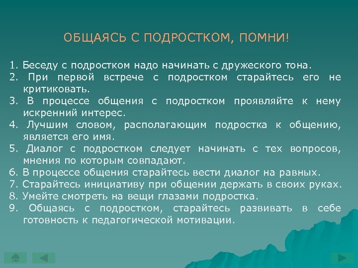 ОБЩАЯСЬ С ПОДРОСТКОМ, ПОМНИ! 1. Беседу с подростком надо начинать с дружеского тона. 2.