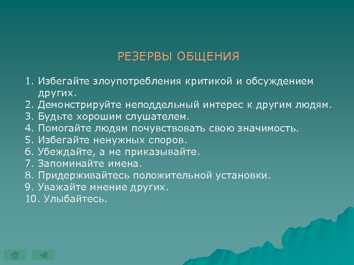 РЕЗЕРВЫ ОБЩЕНИЯ 1. Избегайте злоупотребления критикой и обсуждением других. 2. Демонстрируйте неподдельный интерес к