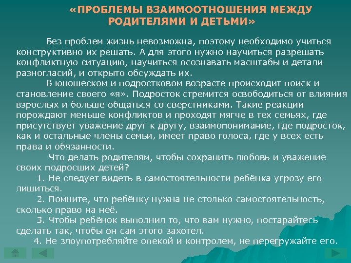 Проблемы между родителями и детьми проект