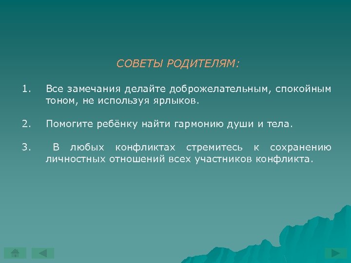 СОВЕТЫ РОДИТЕЛЯМ: 1. Все замечания делайте доброжелательным, спокойным тоном, не используя ярлыков. 2. Помогите