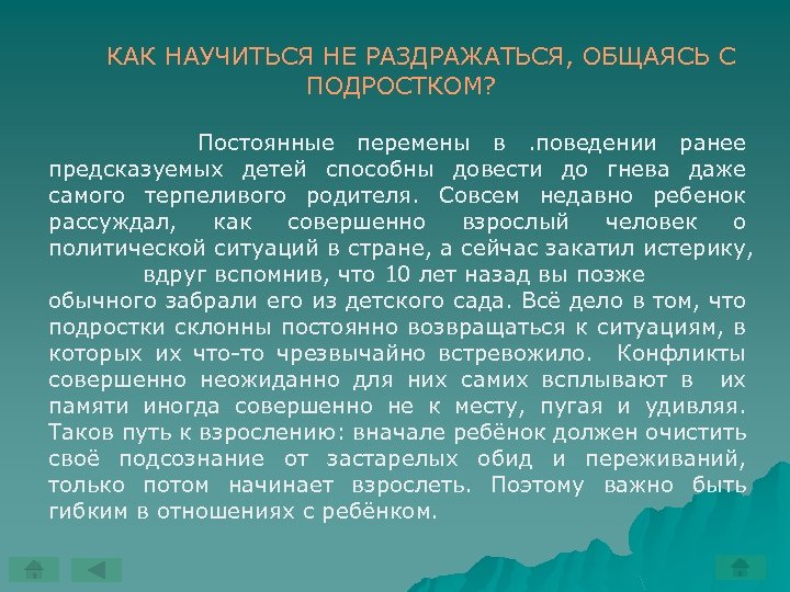 КАК НАУЧИТЬСЯ НЕ РАЗДРАЖАТЬСЯ, ОБЩАЯСЬ С ПОДРОСТКОМ? Постоянные перемены в. поведении ранее предсказуемых детей