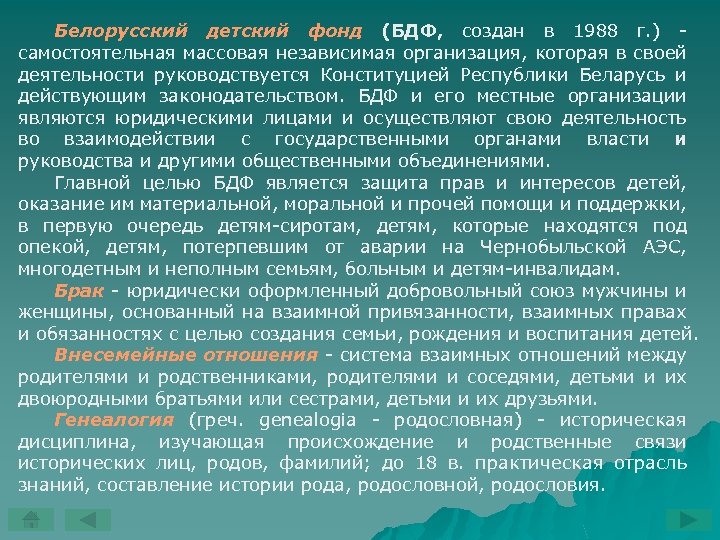 Белорусский детский фонд (БДФ, создан в 1988 г. ) самостоятельная массовая независимая организация, которая