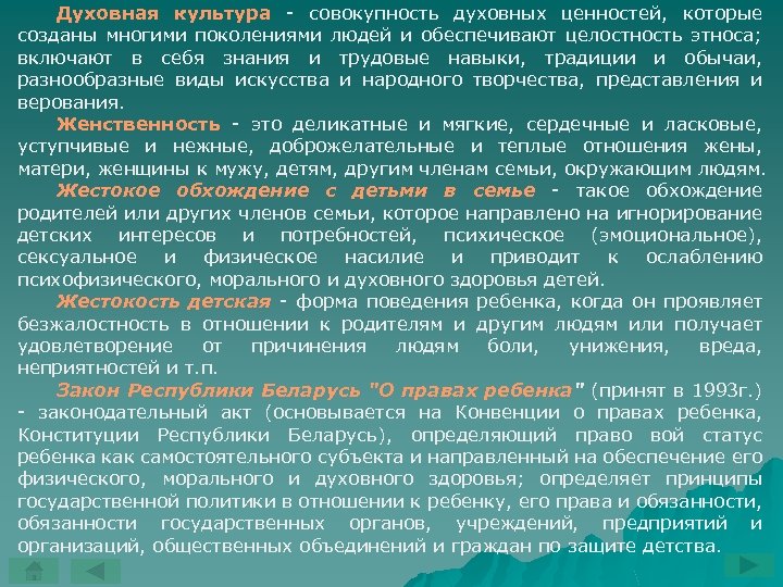 Духовная культура совокупность духовных ценностей, которые созданы многими поколениями людей и обеспечивают целостность этноса;