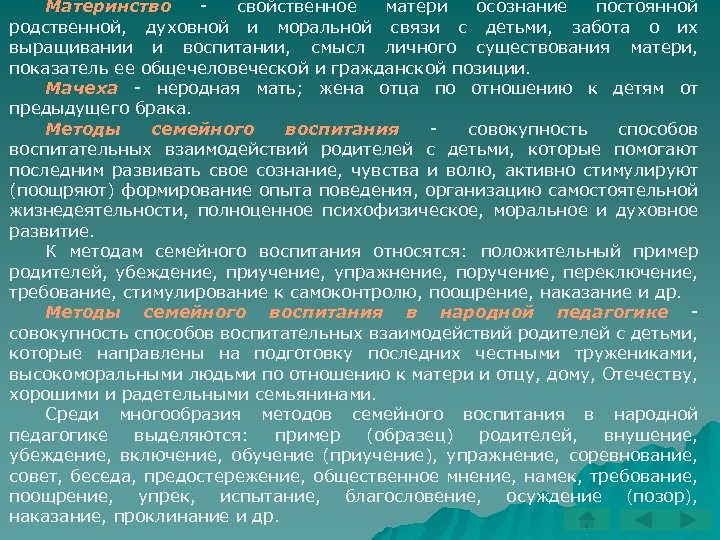 Материнство свойственное матери осознание постоянной родственной, духовной и моральной связи с детьми, забота о