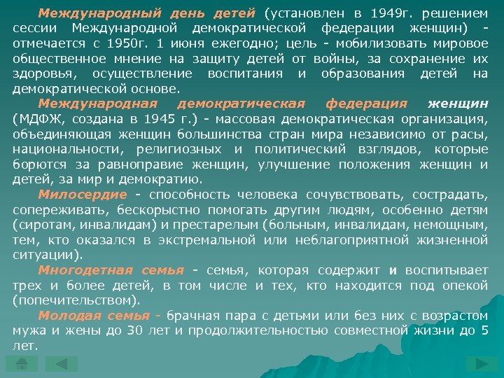 Международный день детей (установлен в 1949 г. решением сессии Международной демократической федерации женщин) отмечается