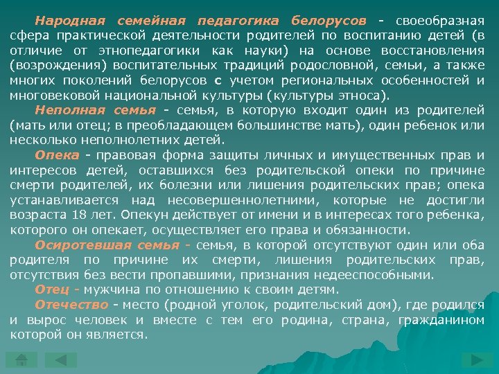Народная семейная педагогика белорусов своеобразная сфера практической деятельности родителей по воспитанию детей (в отличие