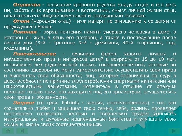 Отцовство осознание кровного родства между отцом и его деть ми, забота о их взращивании