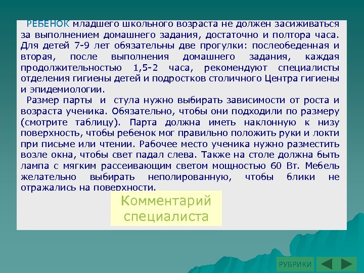 РЕБЕНОК младшего школьного возраста не должен засиживаться за выполнением домашнего задания, достаточно и полтора