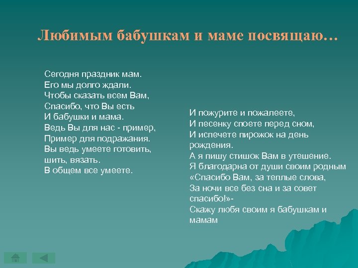 Любимым бабушкам и маме посвящаю… Сегодня праздник мам. Его мы долго ждали. Чтобы сказать