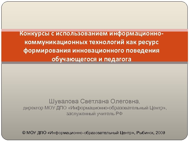Конкурсы с использованием информационнокоммуникационных технологий как ресурс формирования инновационного поведения обучающегося и педагога Шувалова