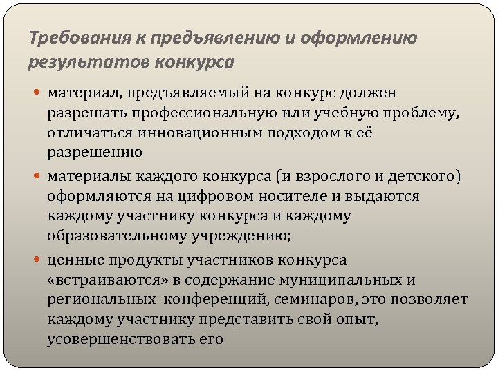 Требования к предъявлению и оформлению результатов конкурса материал, предъявляемый на конкурс должен разрешать профессиональную