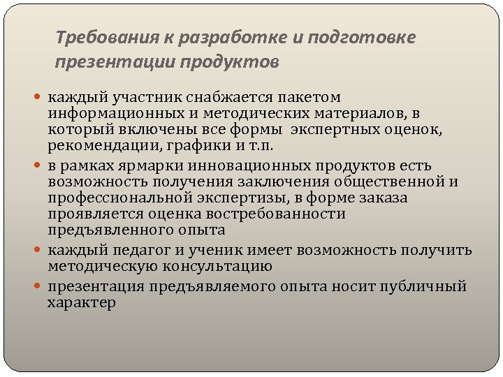Требования к разработке и подготовке презентации продуктов каждый участник снабжается пакетом информационных и методических