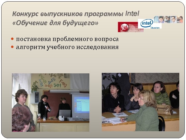 Конкурс выпускников программы Intel «Обучение для будущего» постановка проблемного вопроса алгоритм учебного исследования 