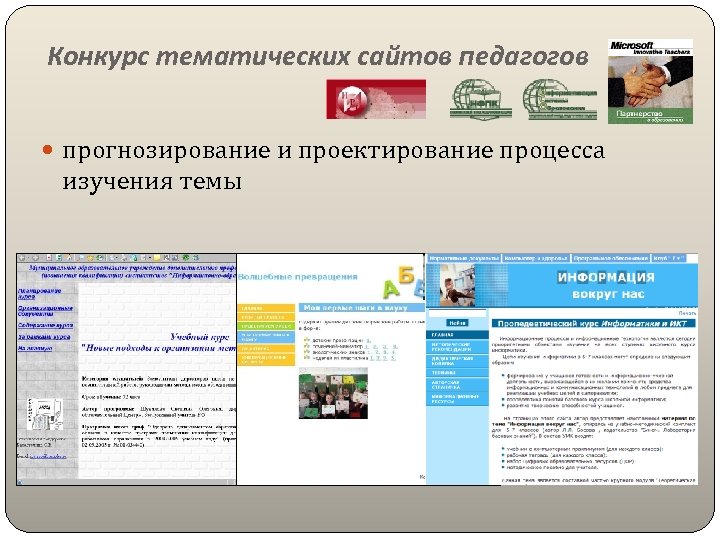 Конкурс тематических сайтов педагогов прогнозирование и проектирование процесса изучения темы 